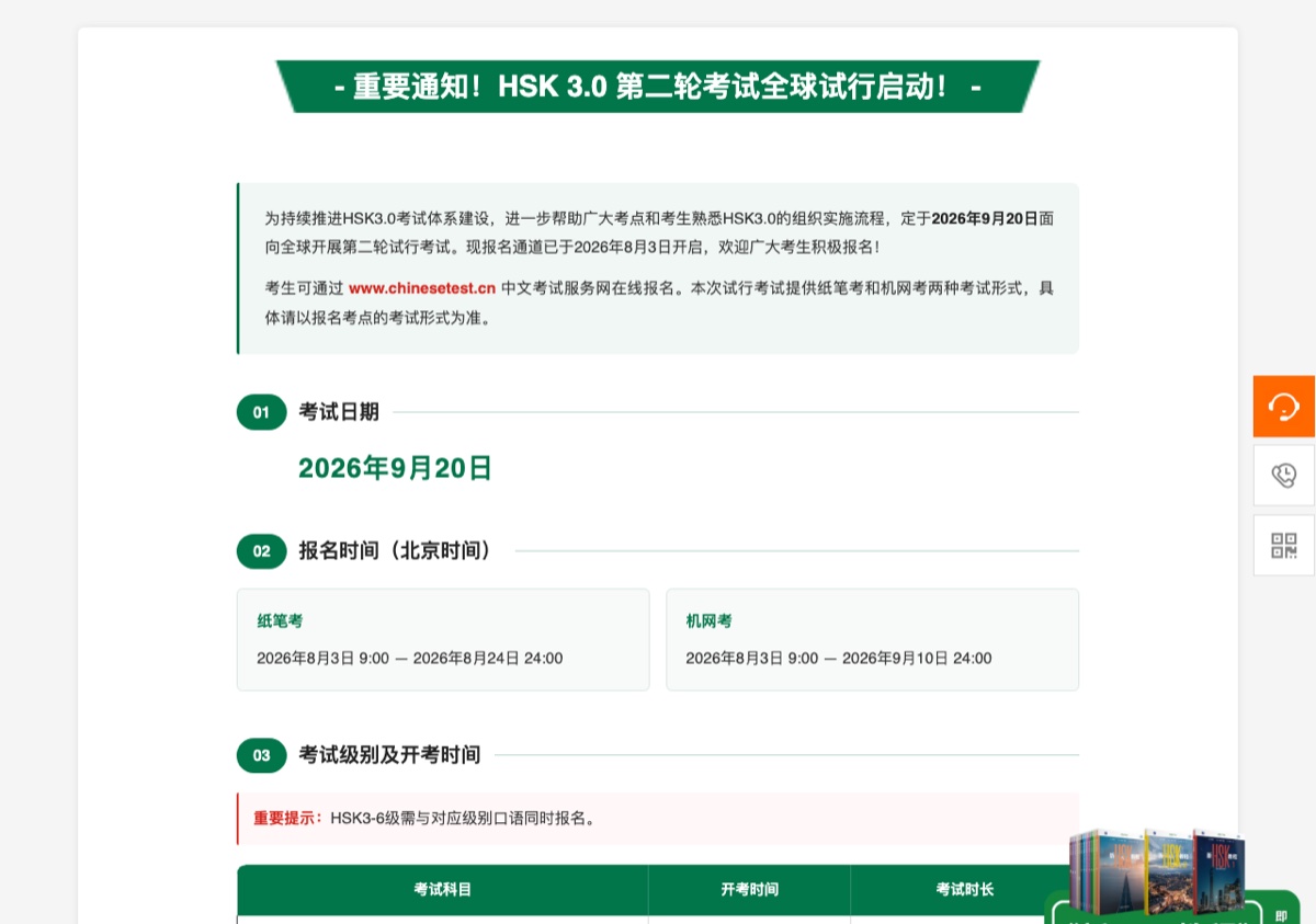 Thông báo vòng thử nghiệm toàn cầu thứ hai của HSK 3.0 trên chinesetest.cn